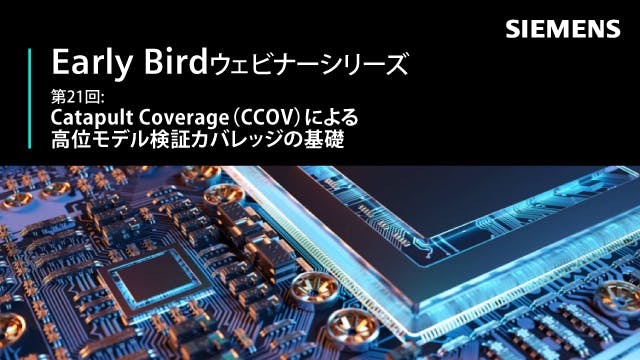 Early Bird - 第21回: Catapult Coverage（CCOV）による高位モデル検証カバレッジの基礎