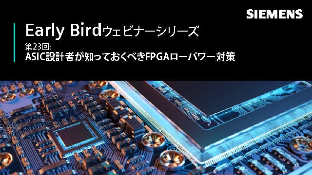 Early Bird - 第23回: ASIC設計者が知っておくべきFPGAローパワー対策