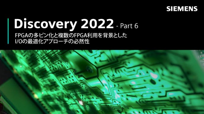 Discovery 2022 - Part 6: FPGAの多ピン化と複数のFPGA利用を背景としたI/Oの最適化アプローチの必然性