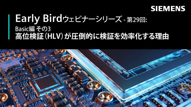 Early Bird - 第29回: Basics編 その3 - 高位検証（HLV）が圧倒的に検証を効率化する理由