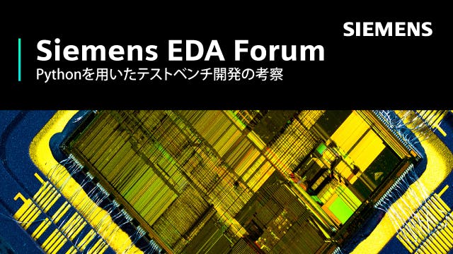 Siemens EDA Forum - Pythonを用いたテストベンチ開発の考察
