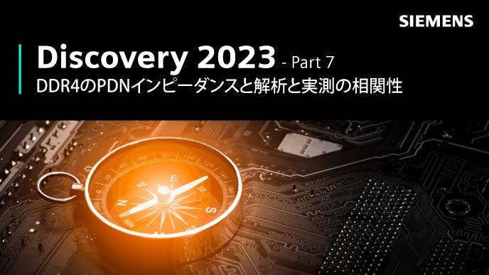 Discovery 2023 - Part 7: DDR4のPDNインピーダンスと解析と実測の相関性