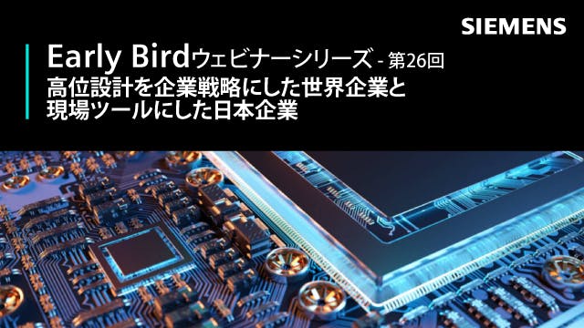 Early Bird - 第26回: 高位設計を企業戦略にした世界企業と現場ツールにした日本企業