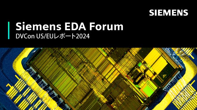 Siemens EDA Forum - DVCon US/EUレポート2024