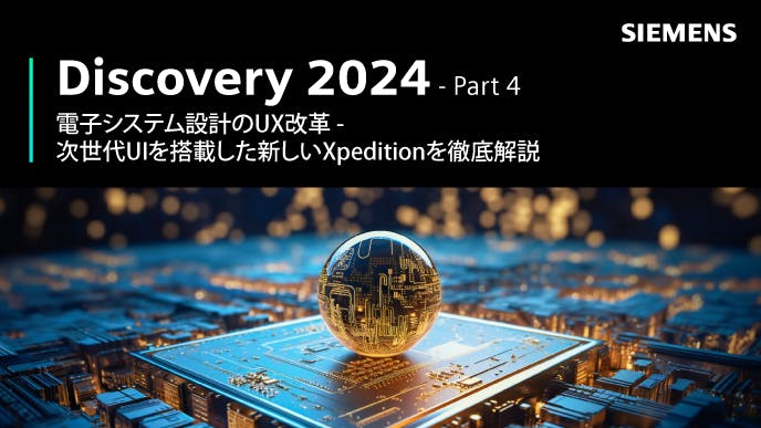 Discovery 2024 - Part 4: 電子システム設計のUX改革 - 次世代UIを搭載した新しいXpeditionを徹底解説