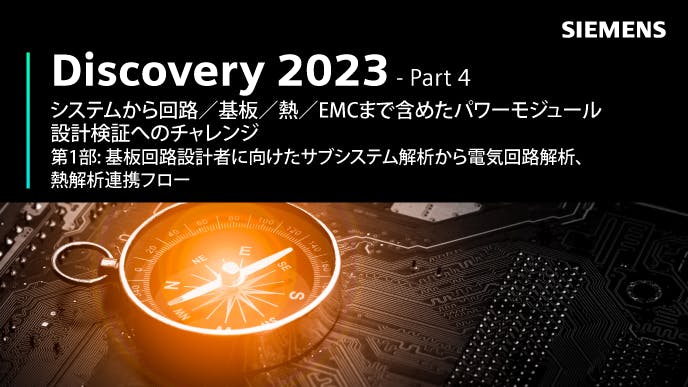 Discovery 2023 - Part 4: システムから回路／基板／熱／EMCまで含めたパワーモジュール設計検証へのチャレンジ - 第1部