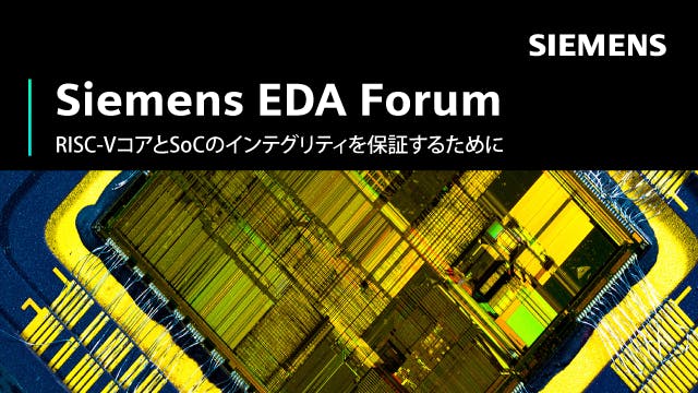 Siemens EDA Forum - RISC-VコアとSoCのインテグリティを保証するために