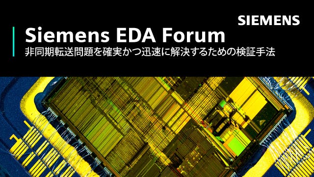 Siemens EDA Forum - 非同期転送問題を確実かつ迅速に解決するための検証手法