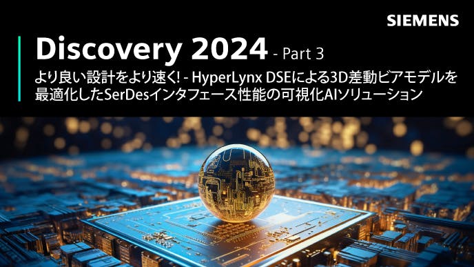 Discovery 2024 - Part 3: より良い設計をより速く! - HyperLynx DSEによる3D差動ビアモデルを最適化したSerDesインタフェース性能の可視化AIソリューション