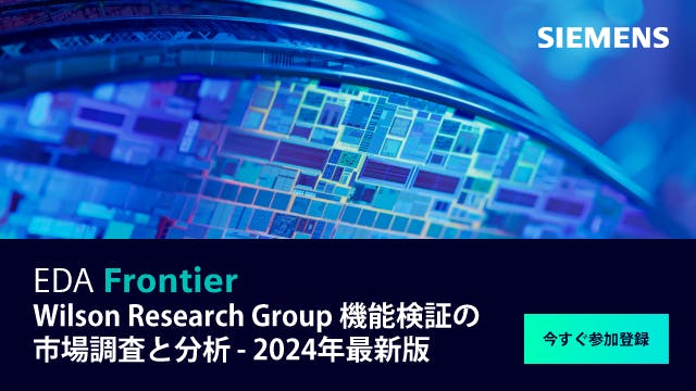 EDA Frontier - Wilson Research Groupによる機能検証の市場調査と分析 - 2024年最新版