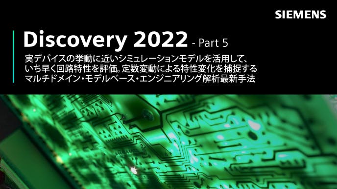 Discovery 2022 - Part 5: 実デバイスの挙動に近いシミュレーションモデルを活用して、いち早く回路特性を評価