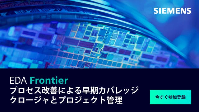 EDA Frontier - プロセス改善による早期カバレッジクロージャとプロジェクト管理