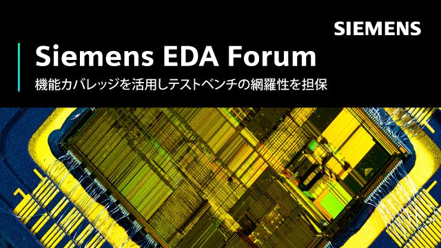 Siemens EDA Forum - 機能カバレッジを活用しテストベンチの網羅性を担保