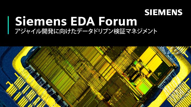Siemens EDA Forum - アジャイル開発に向けたデータドリブン検証マネジメント