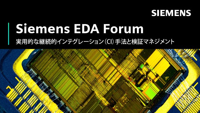 Siemens EDA Forum 2022 Japan - 実用的な継続的インテグレーション（CI）手法と検証マネジメント