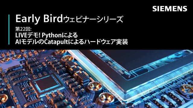 Early Bird - 第22回: LIVEデモ! PythonによるAIモデルのCatapultによるハードウェア実装
