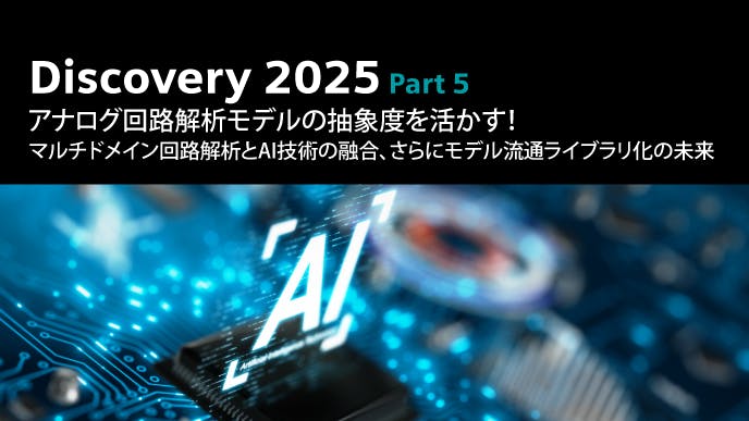 Discovery 2025 Part 5: アナログ回路解析モデルの抽象度を活かす！マルチドメイン回路解析とAI技術の融合、さらにモデル流通ライブラリ化の未来