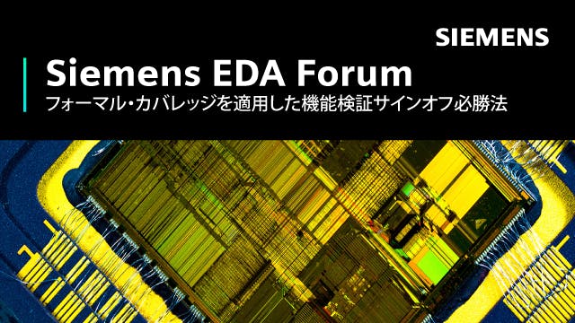 Siemens EDA Forum - フォーマル・カバレッジを適用した機能検証サインオフ必勝法