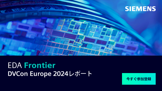 EDA Frontier - DVCon Europe 2024 レポート | Siemens Software