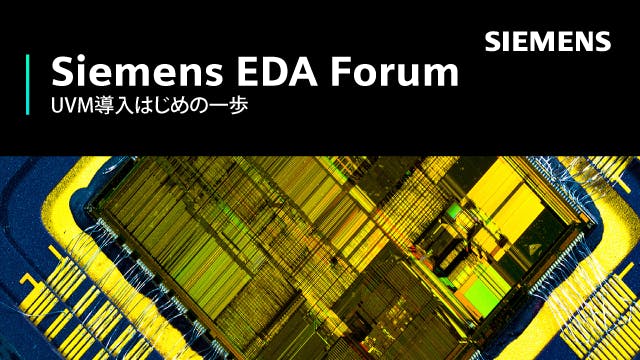 Siemens EDA Forum - UVM導入はじめの一歩