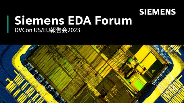 Siemens EDA Forum - DVCon US/EU報告会2023