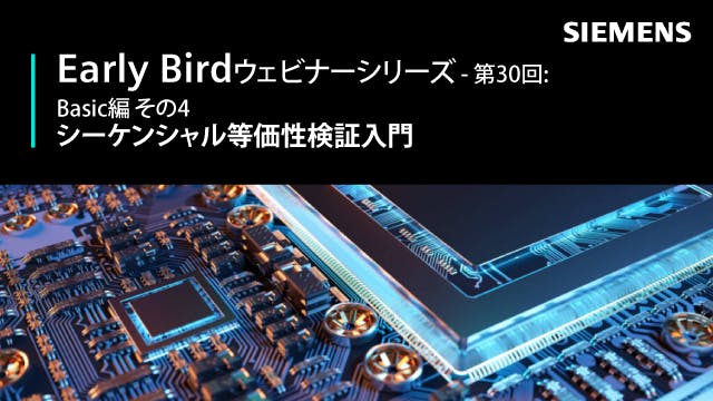 Early Bird 第30回: Basics編 その4 - シーケンシャル等価性検証入門