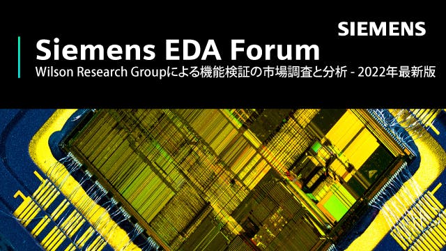 Siemens EDA Forum - Wilson Research Groupによる機能検証の市場調査と分析 - 2022年最新版