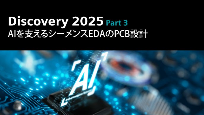 Discovery 2025 Part 3: AIを支えるシーメンスEDAのPCB設計ソリューション