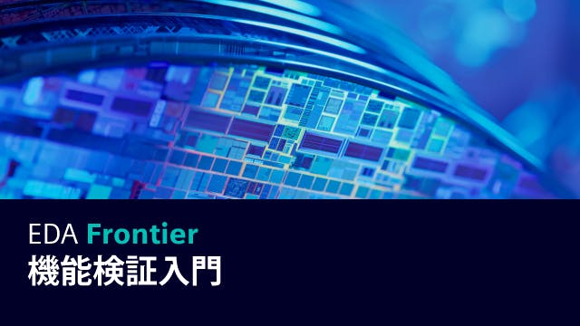 EDA Frontier - 機能検証入門