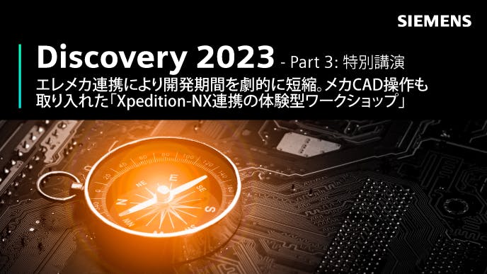 Discovery 2023 - Part 3: 特別招待講演 - エレメカ連携により開発期間を劇的に短縮。メカCAD操作も取り入れた「Xpedition-NX連携の体験型ワークショップ」