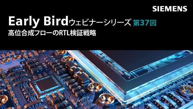 Early Bird - 第37回: 高位合成フローのRTL検証戦略