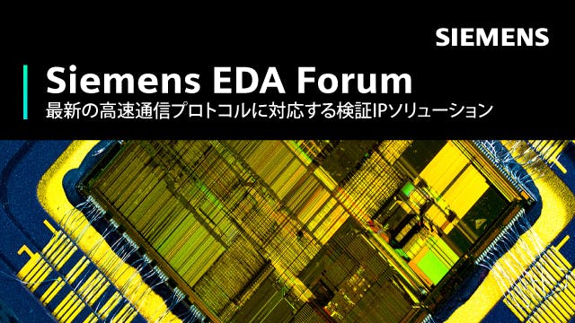 Siemens EDA Forum - 最新の高速通信プロトコルに対応する検証IPソリューション