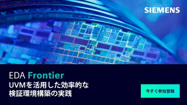 EDA Frontier - UVMを活用した効率的な検証環境構築の実践