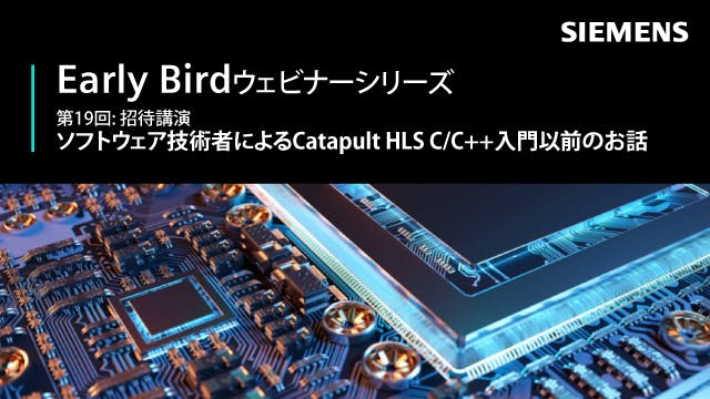 Early Bird - 第19回: 招待講演 - ソフトウェア技術者によるCatapult HLS C/C++入門以前