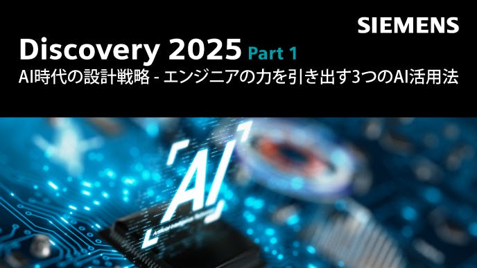 Discovery 2025 Part 1: AI時代の設計戦略 - エンジニアの力を引き出す3つのAI活用法