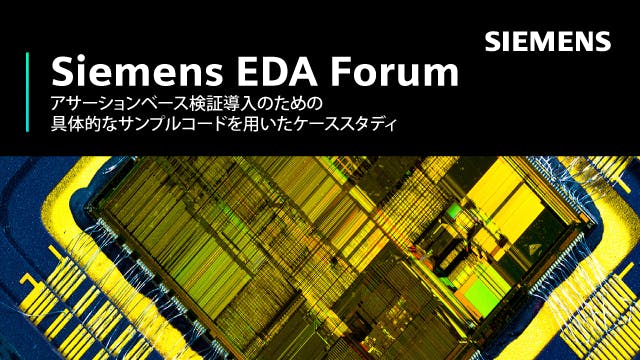 Siemens EDA Forum - アサーションベース検証導入のための具体的なサンプルコードを用いたケーススタディ