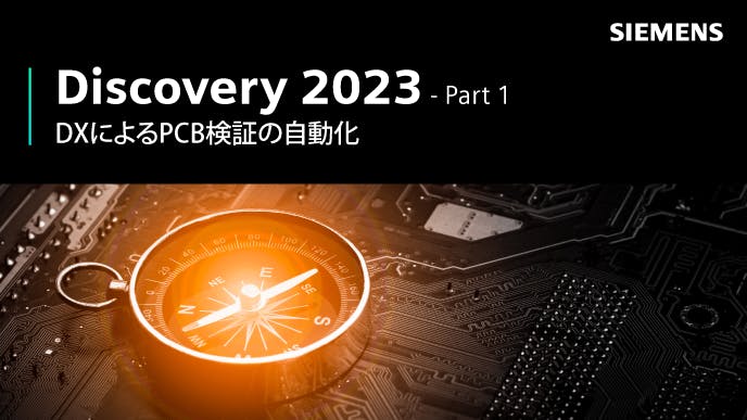 Discovery 2023 - Part 1: DXによるPCB検証の自動化