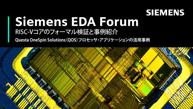Siemens EDA Forum - RISC-Vコアのフォーマル検証と事例紹介