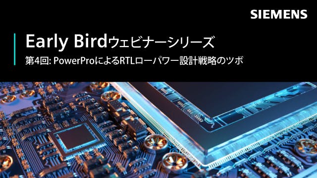 Early Bird - 第4回: PowerProによるRTLローパワー設計戦略のツボ