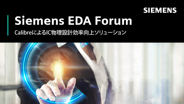 Siemens EDA Forum 2022 - CalibreによるIC物理設計効率向上ソリューション