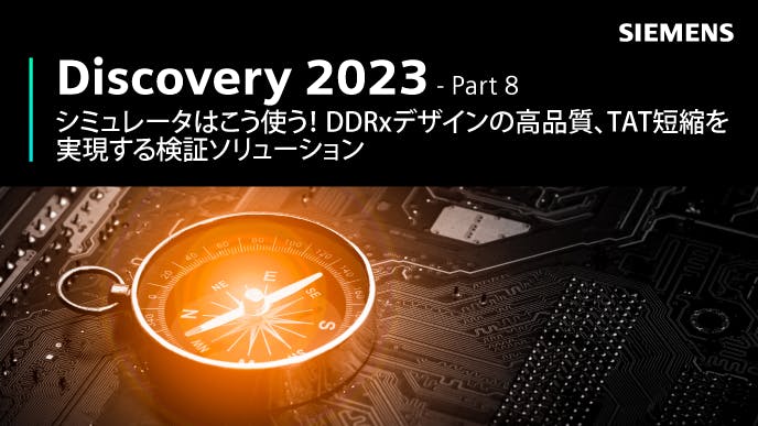 Discovery 2023 - Part 8: シミュレータはこう使う！DDRxデザインの高品質、TAT短縮を実現する検証ソリューション