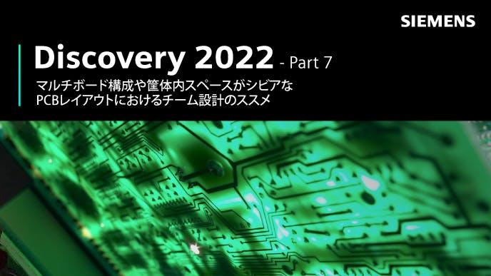 Discovery 2022 - Part 7: マルチボード構成や筐体内スペースがシビアなPCBレイアウトにおけるチーム設計のススメ