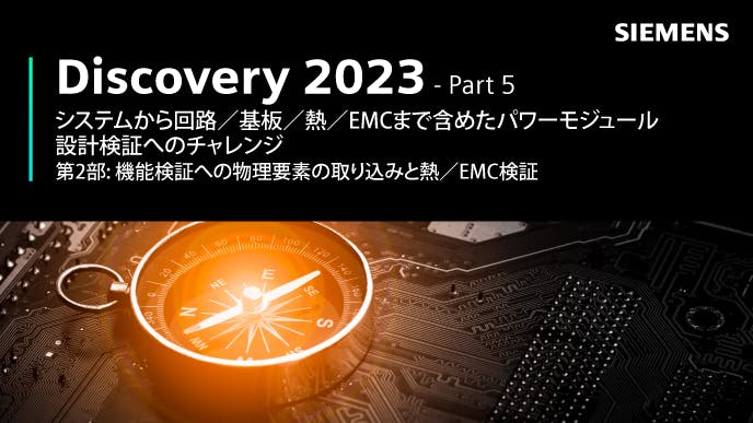Discovery 2023 - Part 5: システムから回路／基板／熱／EMCまで含めたパワーモジュール設計検証へのチャレンジ - 第2部
