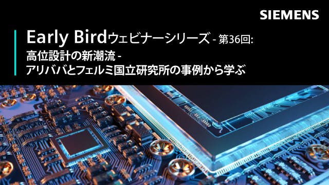 Early Bird - 第36回: 高位設計の新潮流 - アリババとフェルミ国立研究所の事例から学ぶ