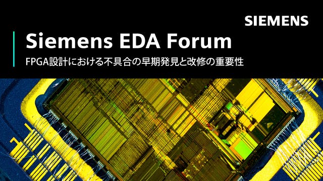 Siemens EDA Forum - FPGA設計における不具合の早期発見と改修の重要性