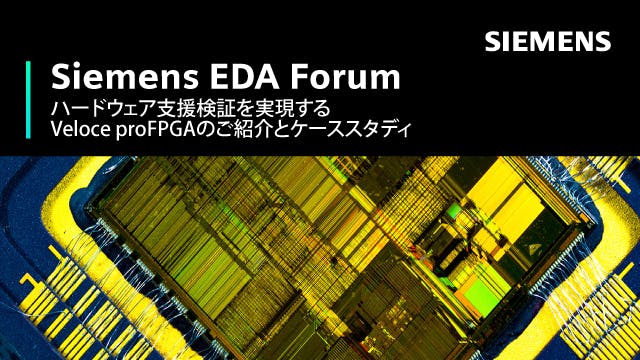 Siemens EDA Forum - ハードウェア支援検証を実現するVeloce proFPGAのご紹介とケーススタディ