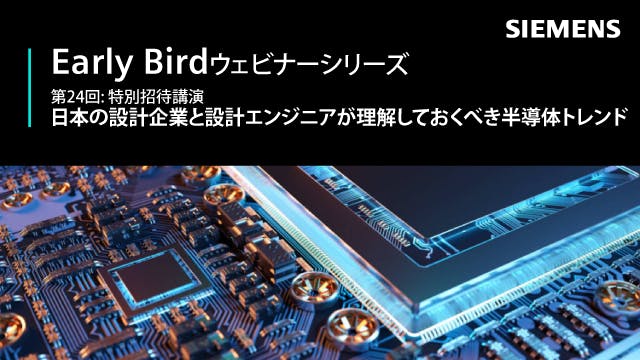 Early Bird - 第24回: 特別招待講演 - 日本の設計企業と設計エンジニアが理解しておくべき半導体トレンド