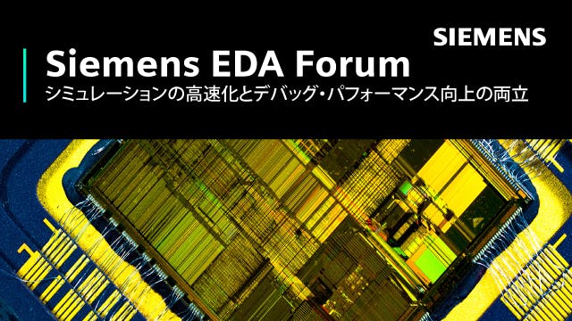 Siemens EDA Forum - シミュレーションの高速化とデバッグ・パフォーマンス向上の両立