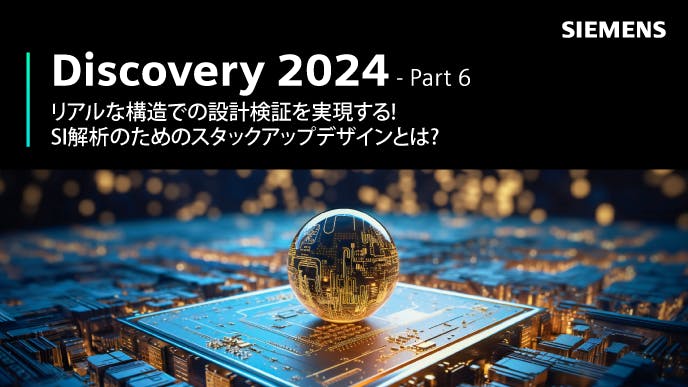 Discovery 2024 - Part 6: リアルな構造での設計検証を実現する! SI解析のためのスタックアップデザインとは?