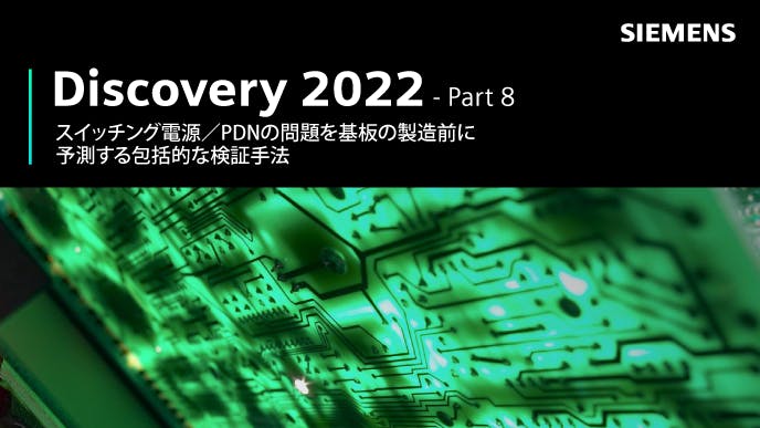 Discovery 2022 - Part 8: スイッチング電源／PDNの問題を基板の製造前に予測する包括的な検証手法